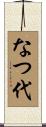 なつ代 Scroll
