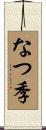 なつ季 Scroll