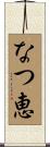 なつ恵 Scroll
