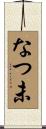 なつ未 Scroll