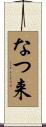 なつ来 Scroll
