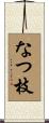 なつ枝 Scroll