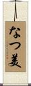 なつ美 Scroll