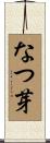 なつ芽 Scroll
