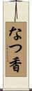 なつ香 Scroll