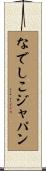 なでしこジャパン Scroll