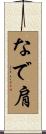 なで肩 Scroll