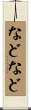 などなど Scroll