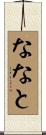ななと Scroll