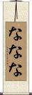 ななな Scroll