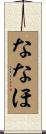 ななほ Scroll