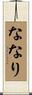 ななり Scroll