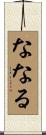 ななる Scroll