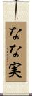 なな実 Scroll