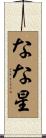 なな星 Scroll