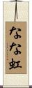 なな虹 Scroll