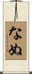 なぬ Scroll