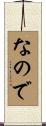 なので Scroll