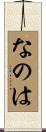 なのは Scroll
