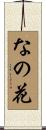 なの花 Scroll