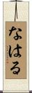 なはる Scroll