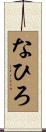 なひろ Scroll