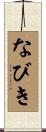 なびき Scroll