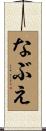 なぶえ Scroll