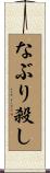 なぶり殺し Scroll