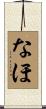 なほ Scroll