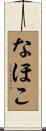 なほこ Scroll