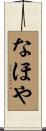 なほや Scroll