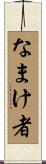 なまけ者 Scroll