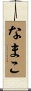 なまこ Scroll