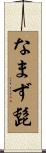なまず髭 Scroll