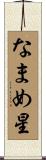 なまめ星 Scroll
