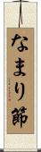 なまり節 Scroll