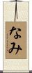 なみ Scroll