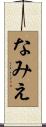 なみえ Scroll