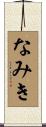 なみき Scroll