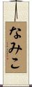 なみこ Scroll