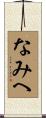 なみへ Scroll