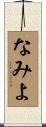 なみよ Scroll