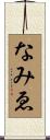なみゑ Scroll