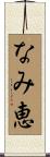 なみ恵 Scroll