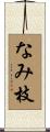 なみ枝 Scroll