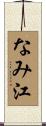なみ江 Scroll