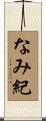 なみ紀 Scroll