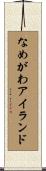 なめがわアイランド Scroll