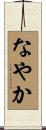 なやか Scroll